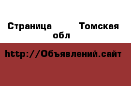  - Страница 1001 . Томская обл.